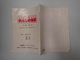 音楽劇台本 おんなの落語