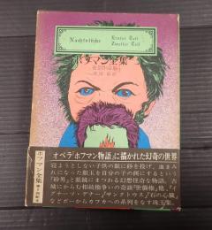  ホフマン全集3