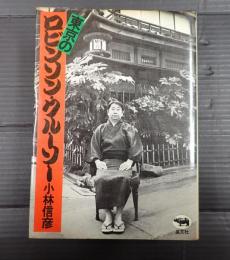 東京のロビンソン・クルーソー　
