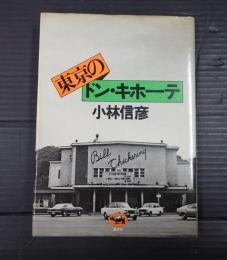  東京のドン・キホーテ