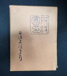  丹波史年表