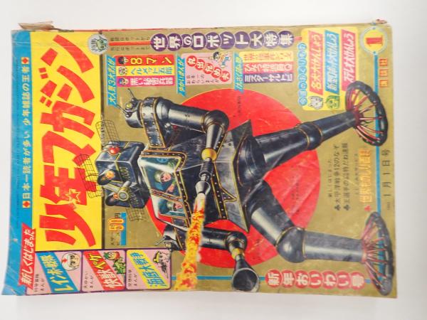 週刊少年マガジン1965年(昭和40年)1号(桑田次郎、一峰大二、森田