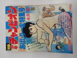 別冊少年チャンピオン 1970年創刊春季号　あばしり一家特集号　