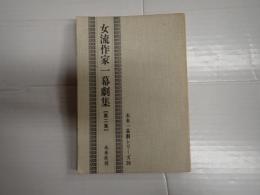 未来一幕劇シリーズ20　女流作家一幕劇集 第二集