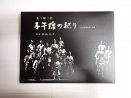 子午線の祀り<山本安英の会>公演