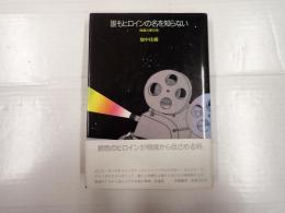 誰もヒロインの名を知らない