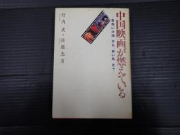 中国映画が燃えている