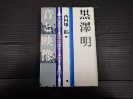 黒澤明 音と映像