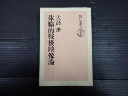 朝日選書38 体験的戦後映像論