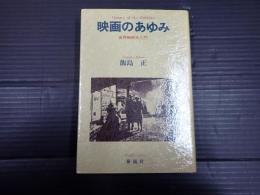 映画のあゆみ