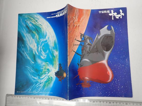 宇宙戦艦ヤマト パンフレット 映画パンフレット 宇宙戦艦ヤマト(総指揮：西崎義展) / 古本