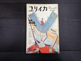 ユリイカ 1976年6月号 特集＊映画　ヒーローの条件　