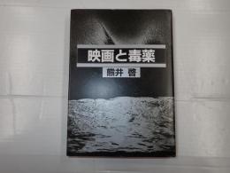 映画と毒薬