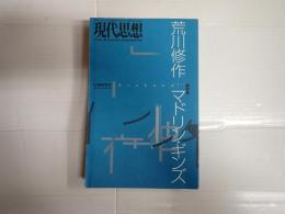 現代思想1996年8月臨時増刊 総特集 荒川修作＋マドリン・ギンズ