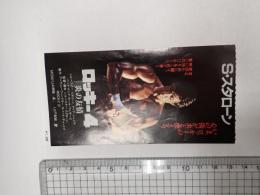映画半券　ロッキー4　
