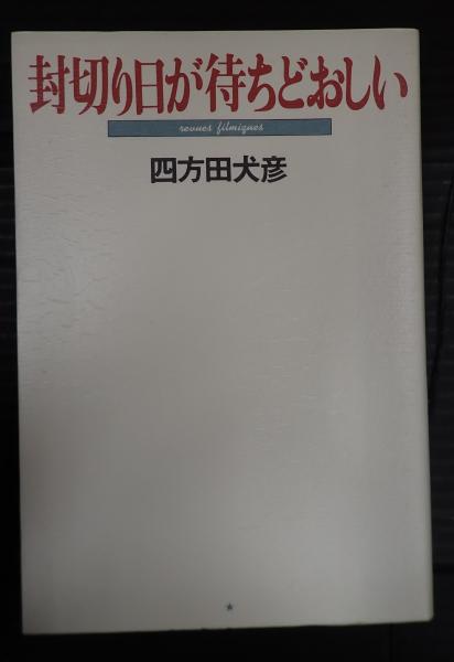 TV台本 恋はあせらず 1(主=織田裕二・香取慎吾) / 矢口書店
