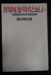 封切り日が待ちどおしい