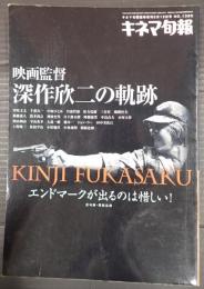 キネマ旬報 №1380 2003年臨時増刊　映画監督　深作欣二の軌跡
