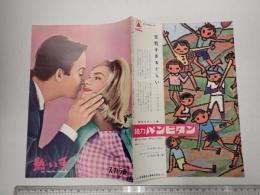 映画パンフレット 熱い手 スカラ座 №60-6