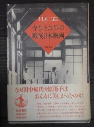 今ひとたびの戦後日本映画