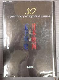 日本映画五十年史〈1941-91年〉