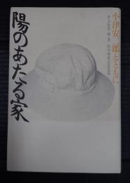 陽のあたる家