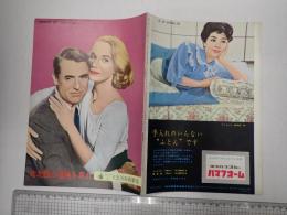 映画パンフレット  北北西に進路を取れ 日比谷映画劇場№59-15