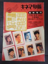 キネマ旬報 №1115 1993年9月 増刊 亜細亜的電影世界