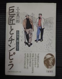 巨匠とチンピラ