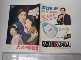 映画パンフレット 六人の暗殺者　