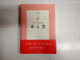 対訳　フランス語で読む「赤と黒」CD付