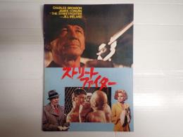 映画パンフレット ストリートファイター