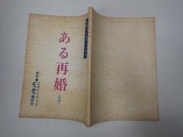 TV台本　ある再婚