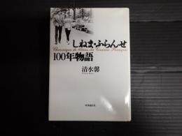 しねま・ふらんせ100年物語