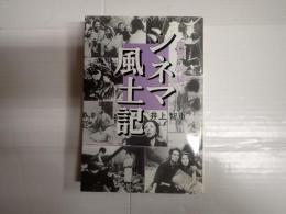 九州・沖縄シネマ風土記