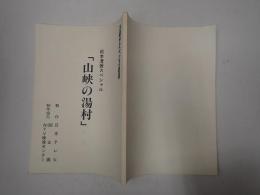 TV台本　松本清張スペシャル　山峡の湯村