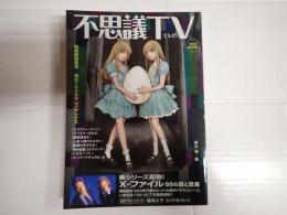 洋泉社mook 不思議TV