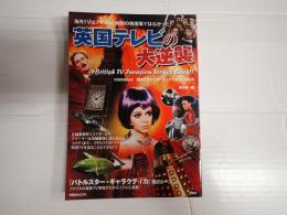 洋泉社mook 英国テレビの大逆襲