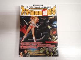 洋泉社mook 大宇宙映画超読本