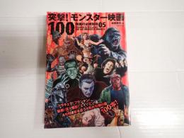 映画秘宝EX 映画の必修科目05 突撃! モンスター映画100