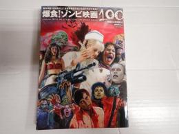 洋泉社mook 爆食！ゾンビ映画100