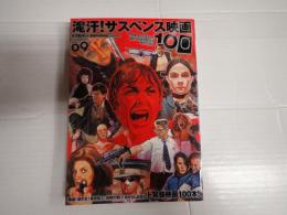 洋泉社mook 滝汗！サスペンス映画100