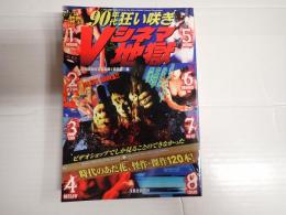洋泉社mook 90年代狂い咲きVシネマ地獄