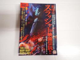 洋泉社mook 戦慄のスラッシャー映画伝説!!