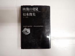 映像の発見