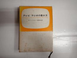テレビ ラジオの書き方