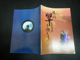 映画パンフレット 尾崎翠を探して　第七官界彷徨