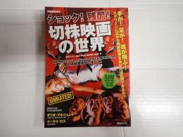 別冊映画秘宝 ショック!残酷!切株映画の世界