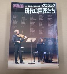  ontomo mook 現代の巨匠たち