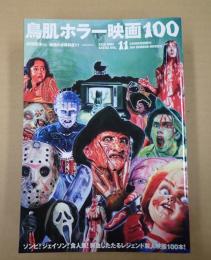 洋泉社mook 鳥肌ホラー映画100